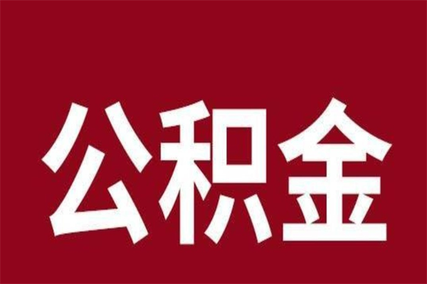 石河子一年提取一次公积金流程（一年一次提取住房公积金）